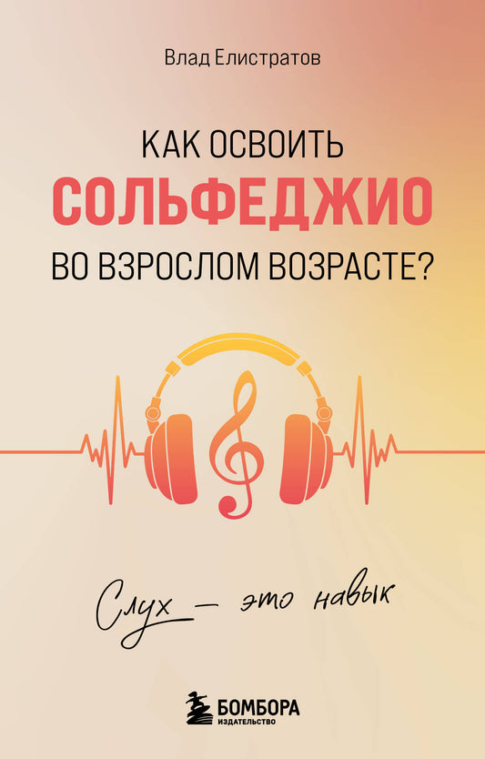 Слух - это навык. Как освоить сольфеджио во взрослом возрасте?