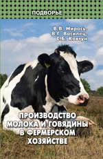 Производство молока и говядины в фермер.хозяйстве