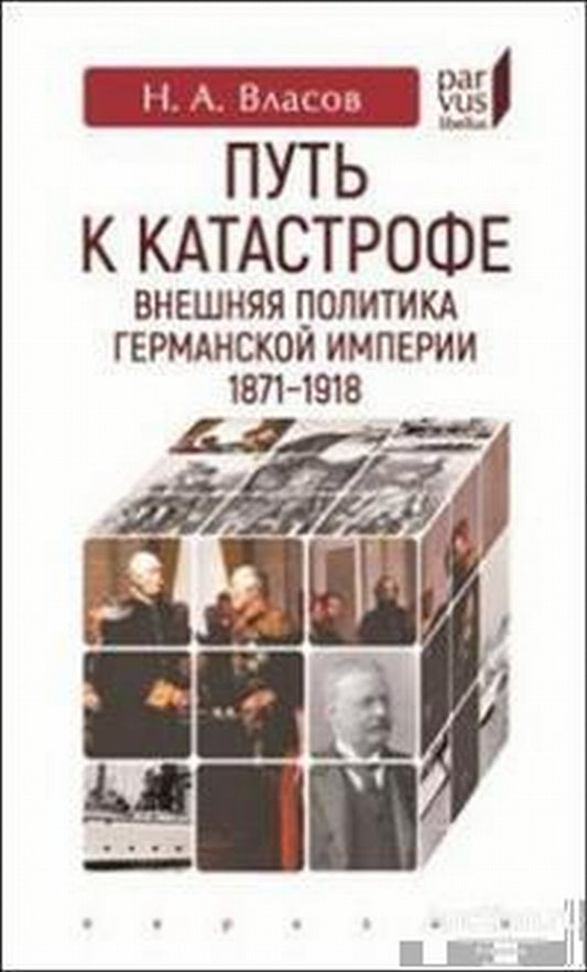 Mettez-vous en catastrophe. Politique politique de l'Empire allemand 1871-1918
