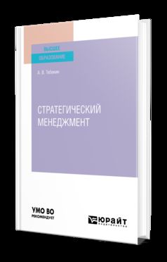 СТРАТЕГИЧЕСКИЙ МЕНЕДЖМЕНТ 2-е изд., пер. и доп. Учебник для вузов