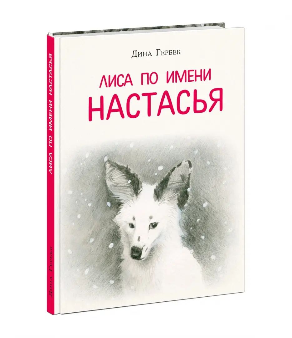 Лиса по имени Настасья : [повесть-сказка] / Д. В. Гербек ; ил. Е. В. Сафро. — М. : Нигма, 2024. — 176 с. : ил. — (Попали в переплёт). (с автографом)