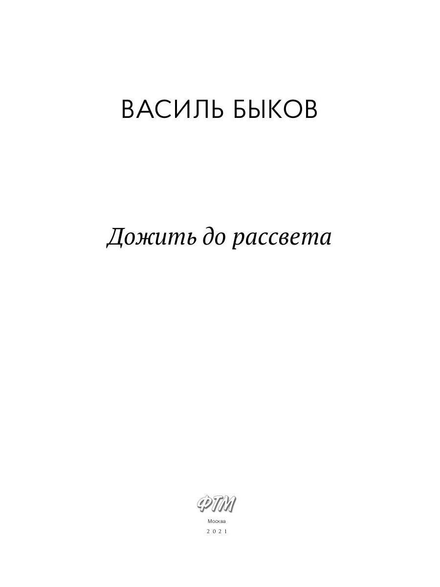 Дожить до рассвета