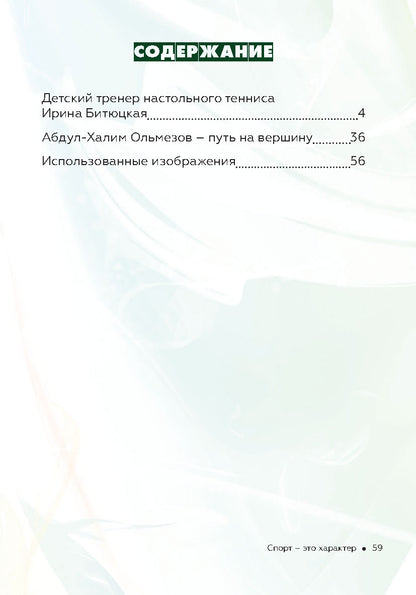 C'est l'état de l'histoire américaine et russe : la nouvelle histoire russe. Sport - ce personnage