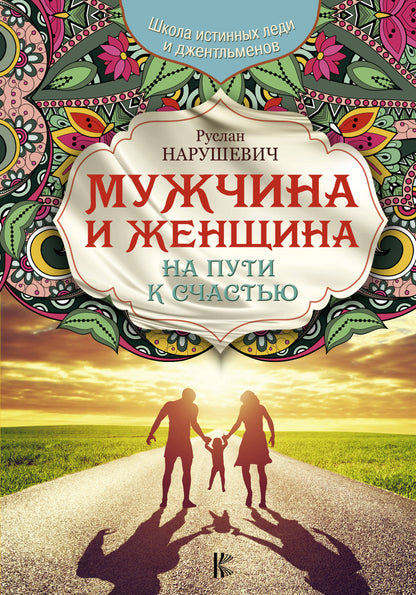 Les hommes et les femmes. На пути к счастью