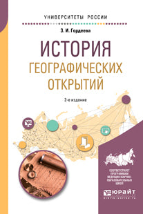 История географических открытий 2-е изд. , испр. И доп. Учебное пособие для вузов