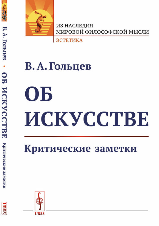 Об искусстве: Критические заметки