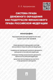 Система права денежного обращения как подотрасли финансового права Российской Федерации.Монография.-М.:Проспект,2021. /=239081/