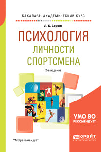 Психология личности спортсмена 2-е изд. , испр. И доп. Учебное пособие для академического бакалавриата