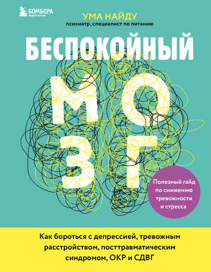 Беспокойный мозг. Il est préférable de prendre en compte la fatigue et le stress. En cas de dépression, de troubles du sommeil, de syndrome posttravmatique, d'OSC et de SOS.