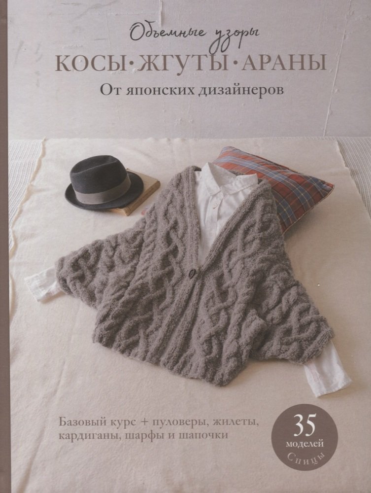 Косы,жгуты,араны.Объемные узоры.От японских дизайнеров:35 моделей.Спицы