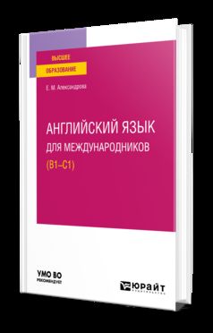 АНГЛИЙСКИЙ ЯЗЫК ДЛЯ МЕЖДУНАРОДНИКОВ (B1-C1). Учебное пособие для вузов