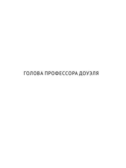 Homo expérimentum. Голова профессора Доуэля. Лаборатория Дубльвэ. Arièle : romans