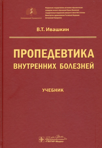 Пропедевтика внутренних болезней : учебник / В. Т. Ивашкин ; под ред. A. В. Охлобыстина. — Москва : ГЭОТАР-Медиа, 2020. — 784 с. —DOI : 10.33029/9704-5698-9-PRO-2020-1-784.