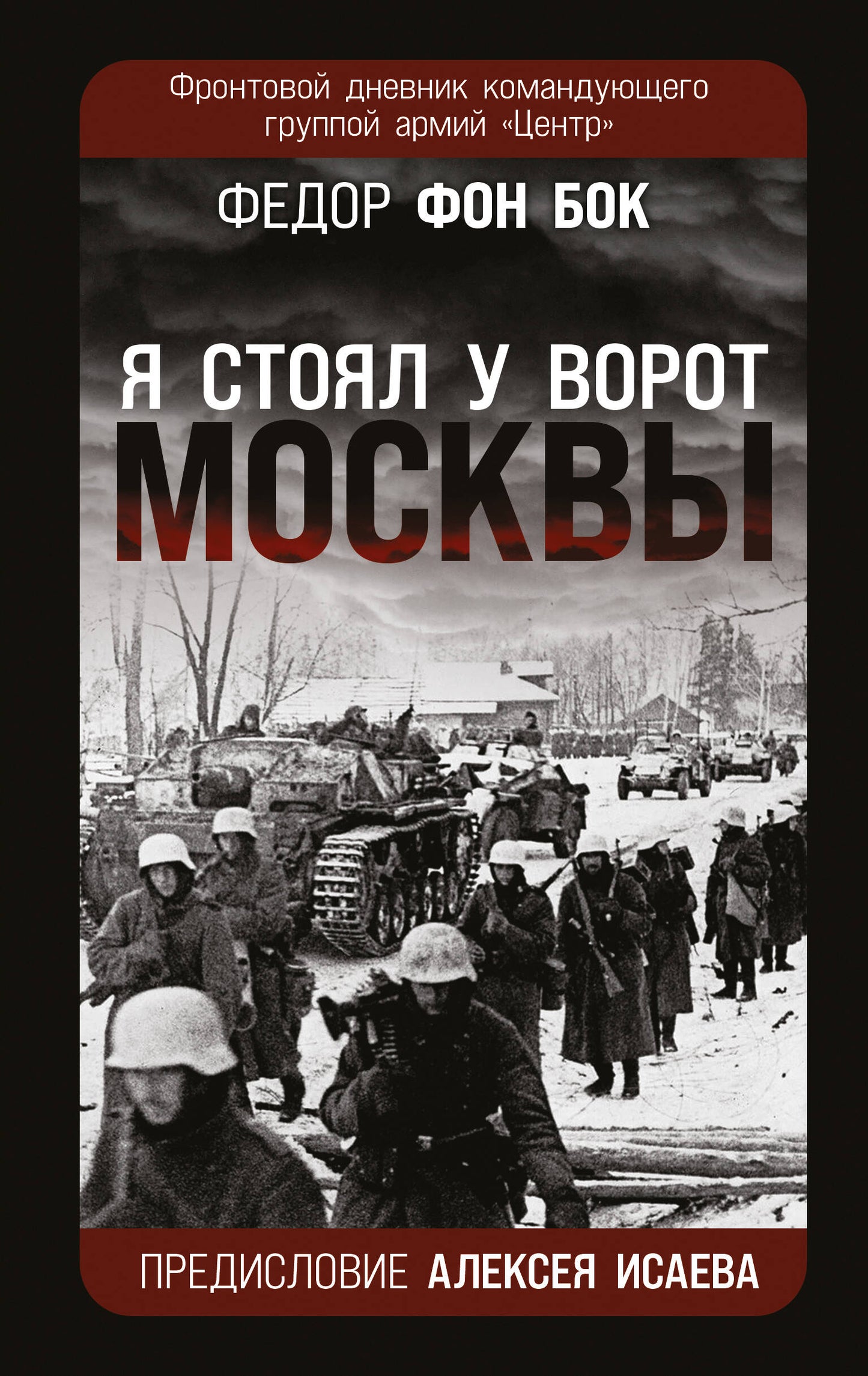 Я стоял у ворот Москвы». Фронтовой дневник командующего группой армий «Центр». Предисловие Алексея Исаева