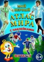Футбол (с наклейками) Иллюстрированный детский атлас мира с наклейками футболистов. Карты континентов и ведущих футбольных стран.