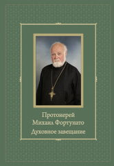 Протоиерей Михаил Фортунато. Духовное завещание (духовное завещание подвизающимся на ниве богослужебного пения в России/сост. Н.Г.Денисов, Н.В.Балуева, М.Лещински. — СПб.: Издательство «Пушкинскиий Дом». — 180 с.ил.; 70х100/16. — EAN 9785914761438. — ISBN