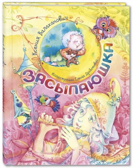 Засыпаюшка. Книга для чтения перед сном (ожидается поступление)