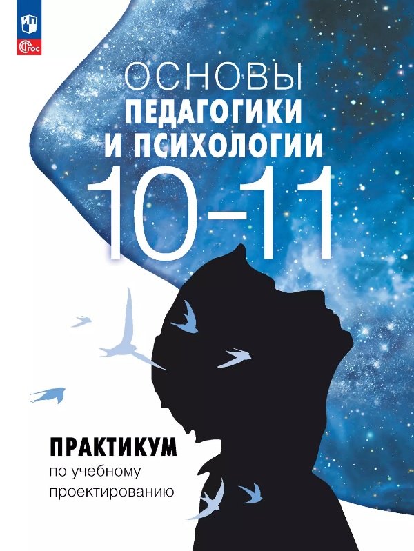 Басюк. Практикум по учебному проектированию к курсу «Основы педагогики и психологии». 10–11 классы