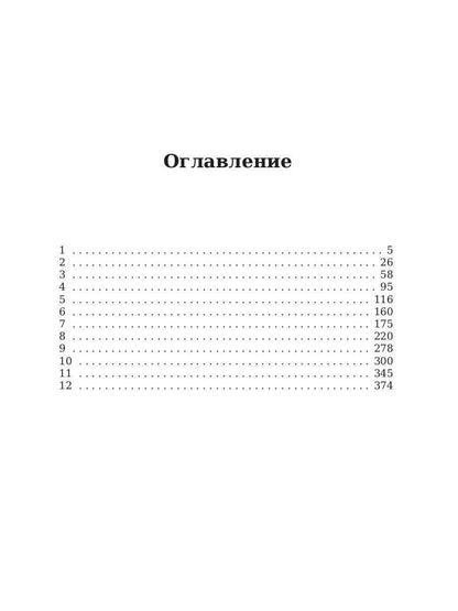 Хождение по мукам. Восемнадцатый год. Т. 2