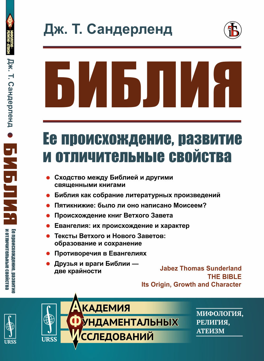 Библия: Ее происхождение, развитие и отличительные свойства. Пер. с англ.