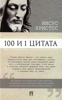 100 и 1 цитата. Иисус Христос.-М.:Проспект,2024. /=245518/