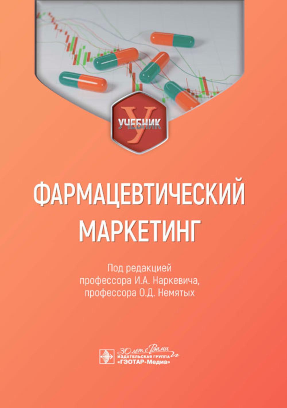 Фармацевтический маркетинг : учебник / под ред. И. А. Наркевича, О. Д. Немятых. — Москва : ГЭОТАР-Медиа, 2023. — 624 с. : ил.
