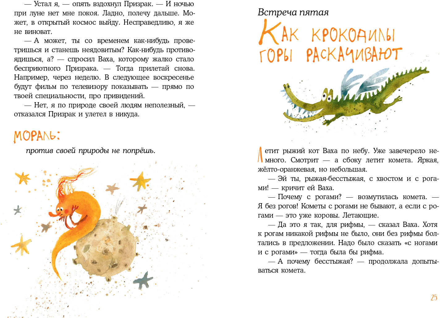 Встречи рыжих в полёте : [сказка] / С. A. Лаврова ; IL. Ю. A. Щигал. —M. : Нигма, 2022. — 48 с. : IL.