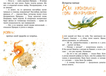 Встречи рыжих в полёте : [сказка] / С. A. Лаврова ; IL. Ю. A. Щигал. —M. : Нигма, 2022. — 48 с. : IL.