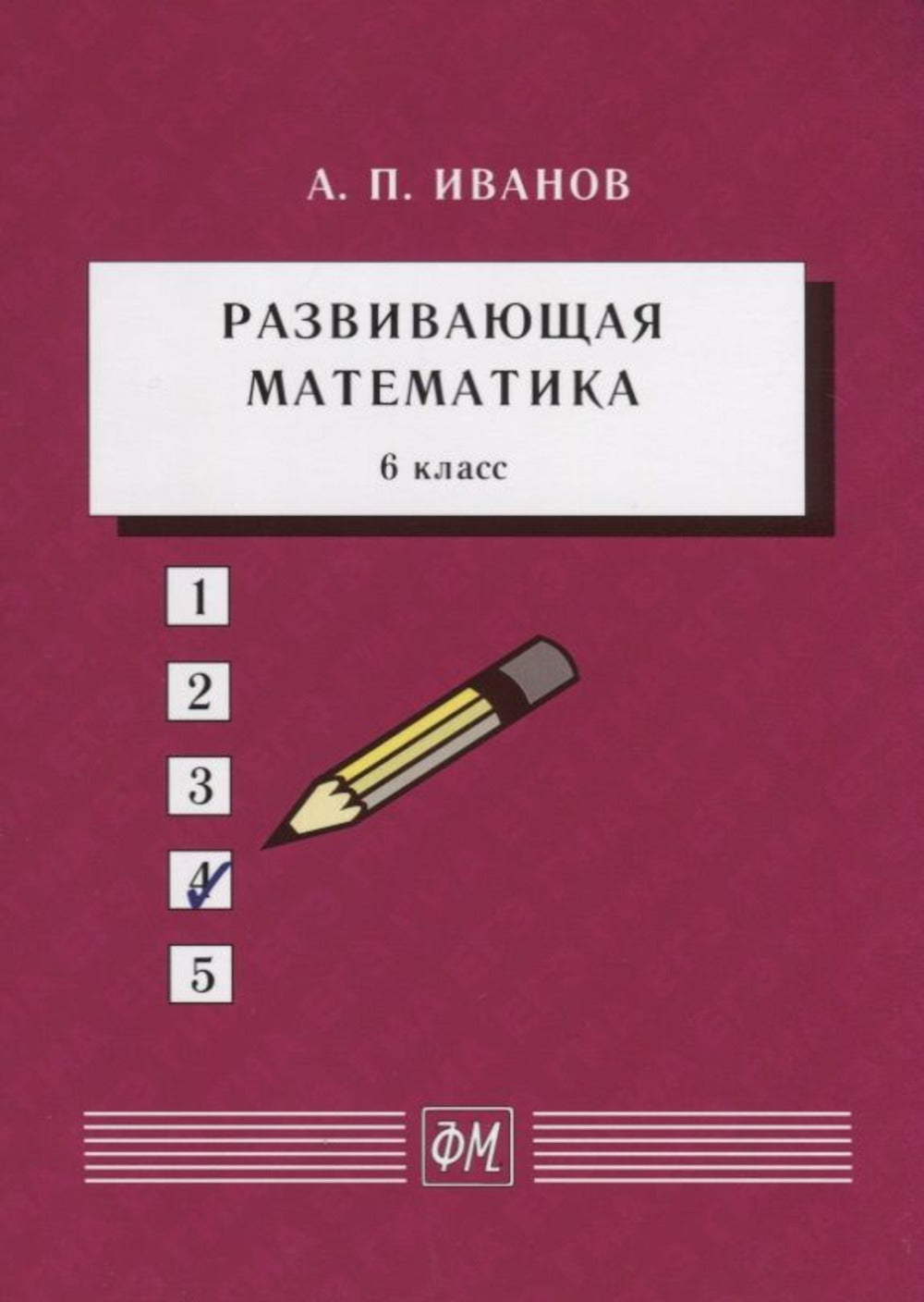 Развивающая математика. 6ème classe : Учебное пособие