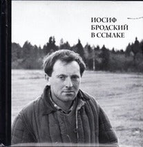Иосиф Бродский в ссылке + CD«Иосиф Бродский читает свои стихи»