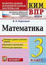 КИМн-ВПР. Итоговая аттестация 3 кл. Математика. / Рудницкая. (ФГОС).
