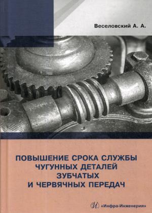Повышение износостойкости чугунных деталей зубчатых и червячных передач: монография