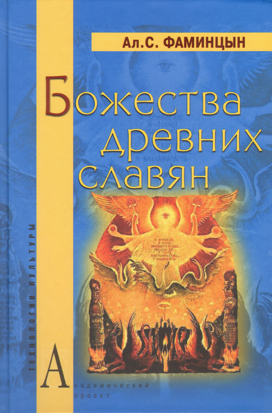 Божества древних славян