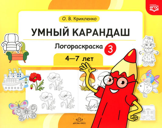 Умный карандаш. Логораскраска-3. 4-7 лет. ФГОС.