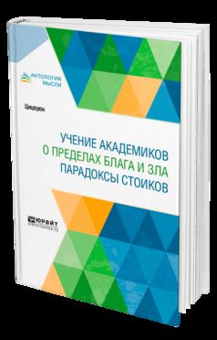 Учение академиков. О пределах блага и зла. Парадоксы стоиков