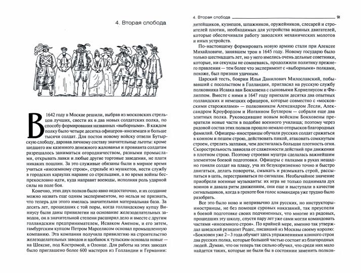 Иноземцы на русской службе. Военные, дипломаты, архитекторы, лекари, актеры, авантюристы