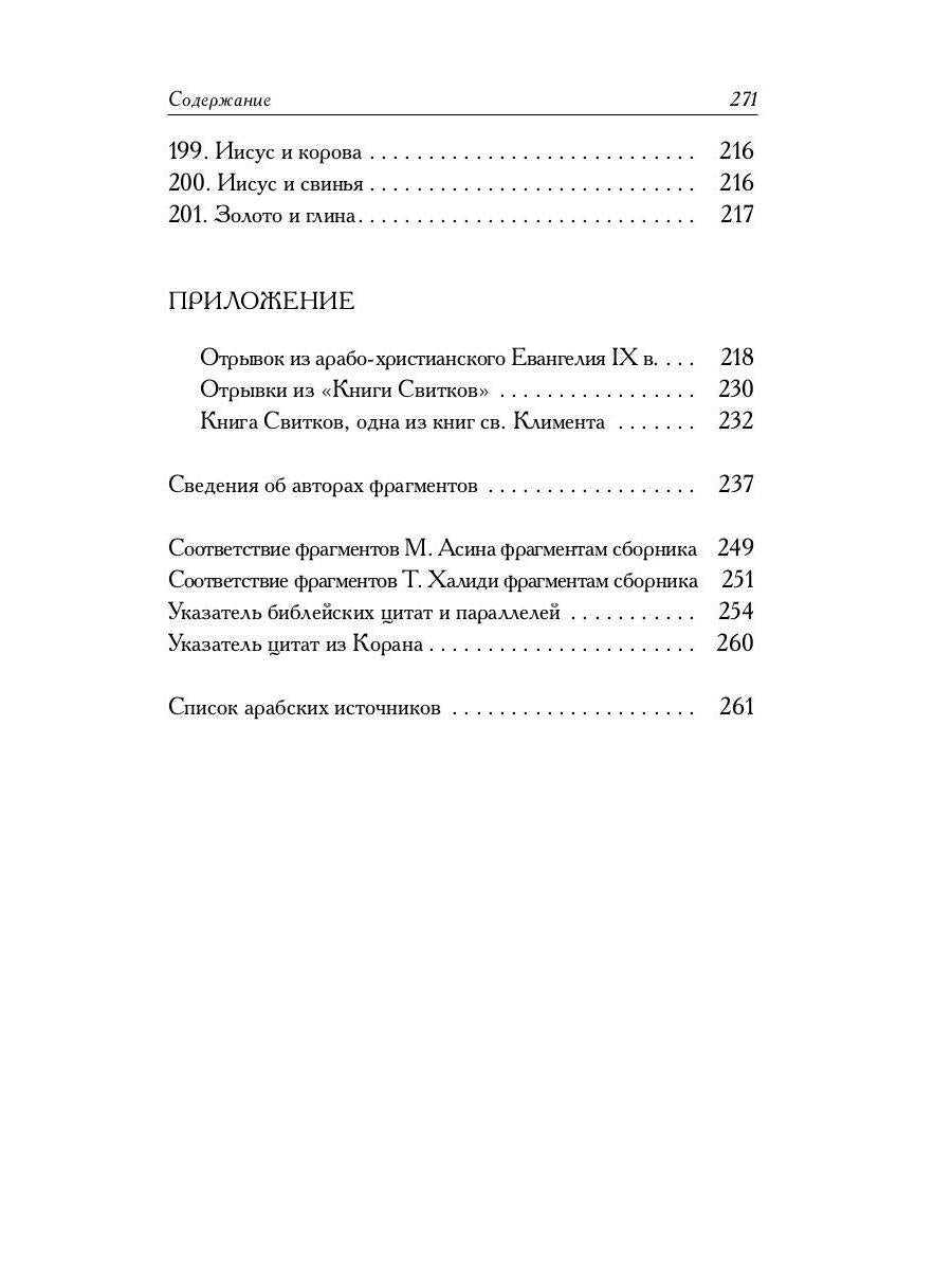 РипА.Реlig.Мусульманские апокрифы о Христе:антолог