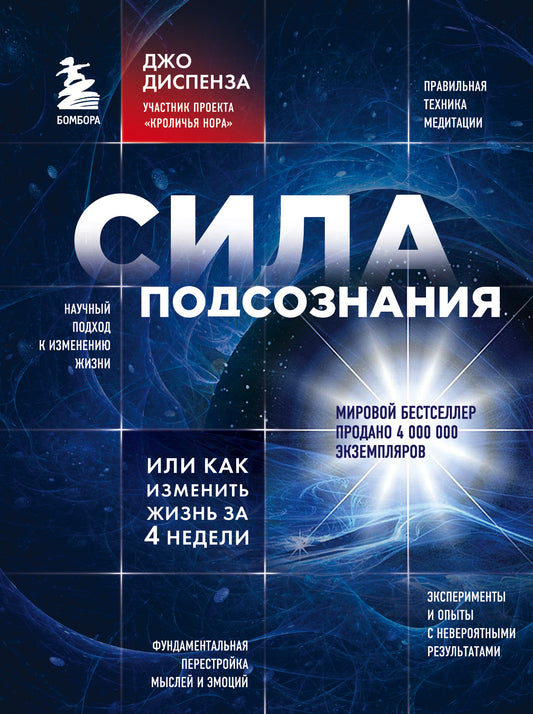Сила подсознания, или Как изменить жизнь за 4 недели