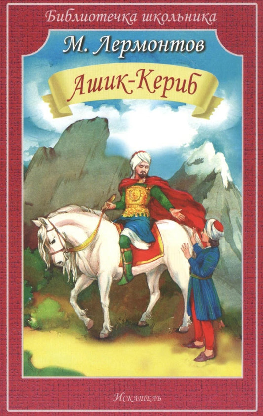 Ashik-Kerib