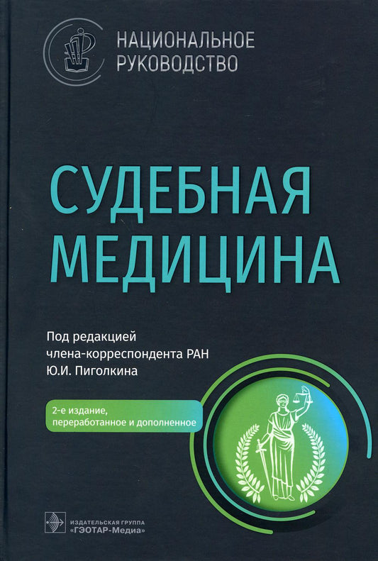 Судебная медицина : национальное руководство / под ред. Ю. И. Пиголкина. — 2-е изд., перераб. и доп. — Москва : ГЭОТАР-Медиа, 2021. — 672 с. : ил. — (Серия «Национальные руководства»).