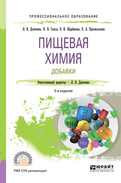 Пищевая химия. Добавки 2-е изд. , испр. И доп. Учебное пособие для спо