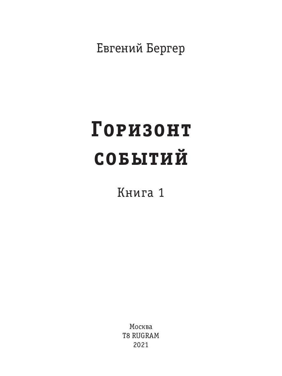 Горизонт событий. Livre 1