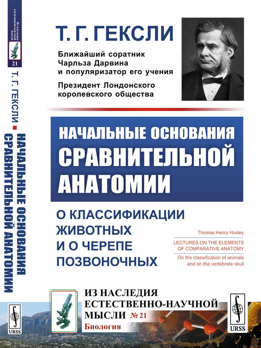 Начальные основания сравнительной анатомии: О классификации животных и о черепе позвоночных. Пер. с англ.