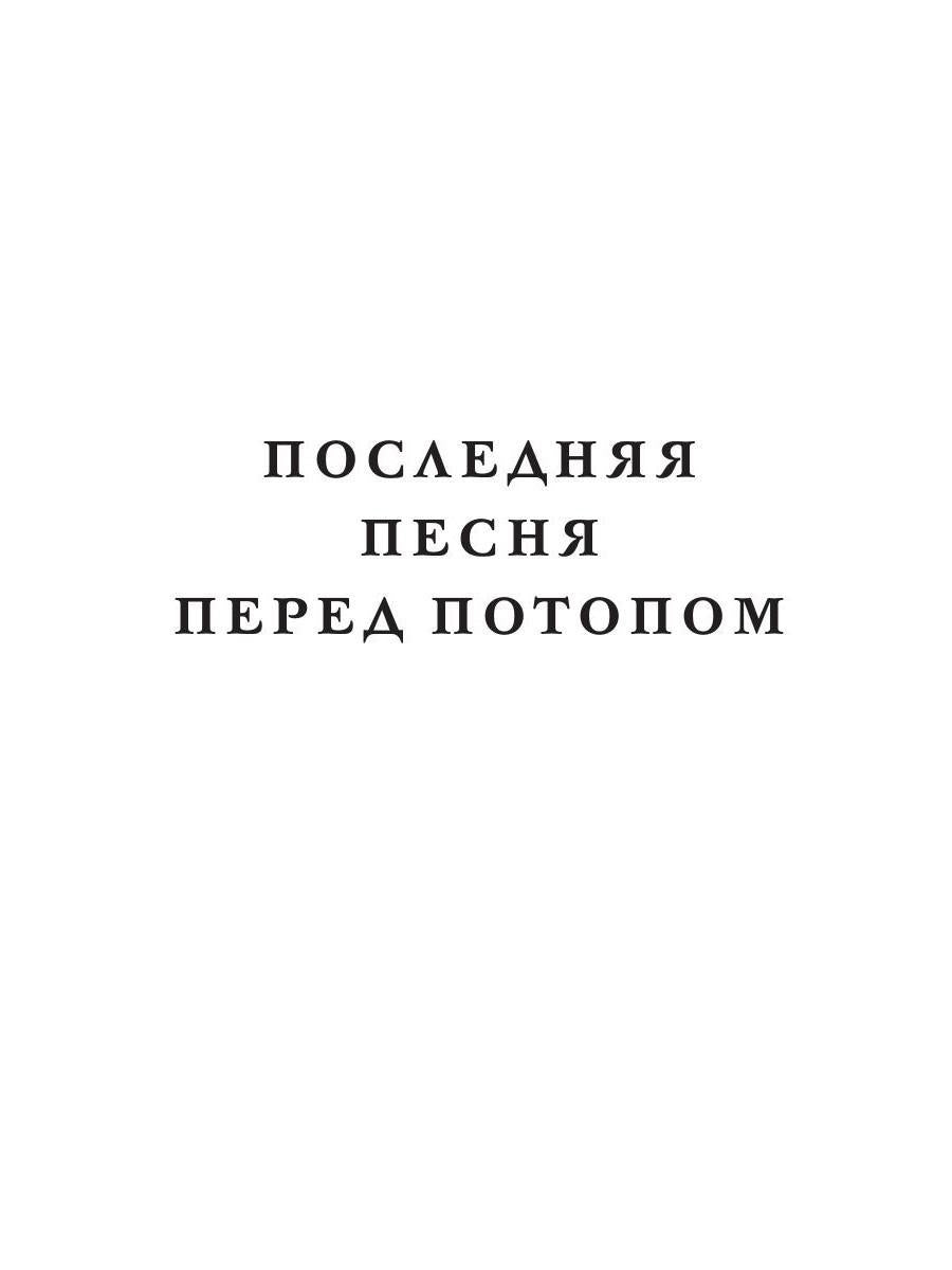 Последняя песня перед потопом