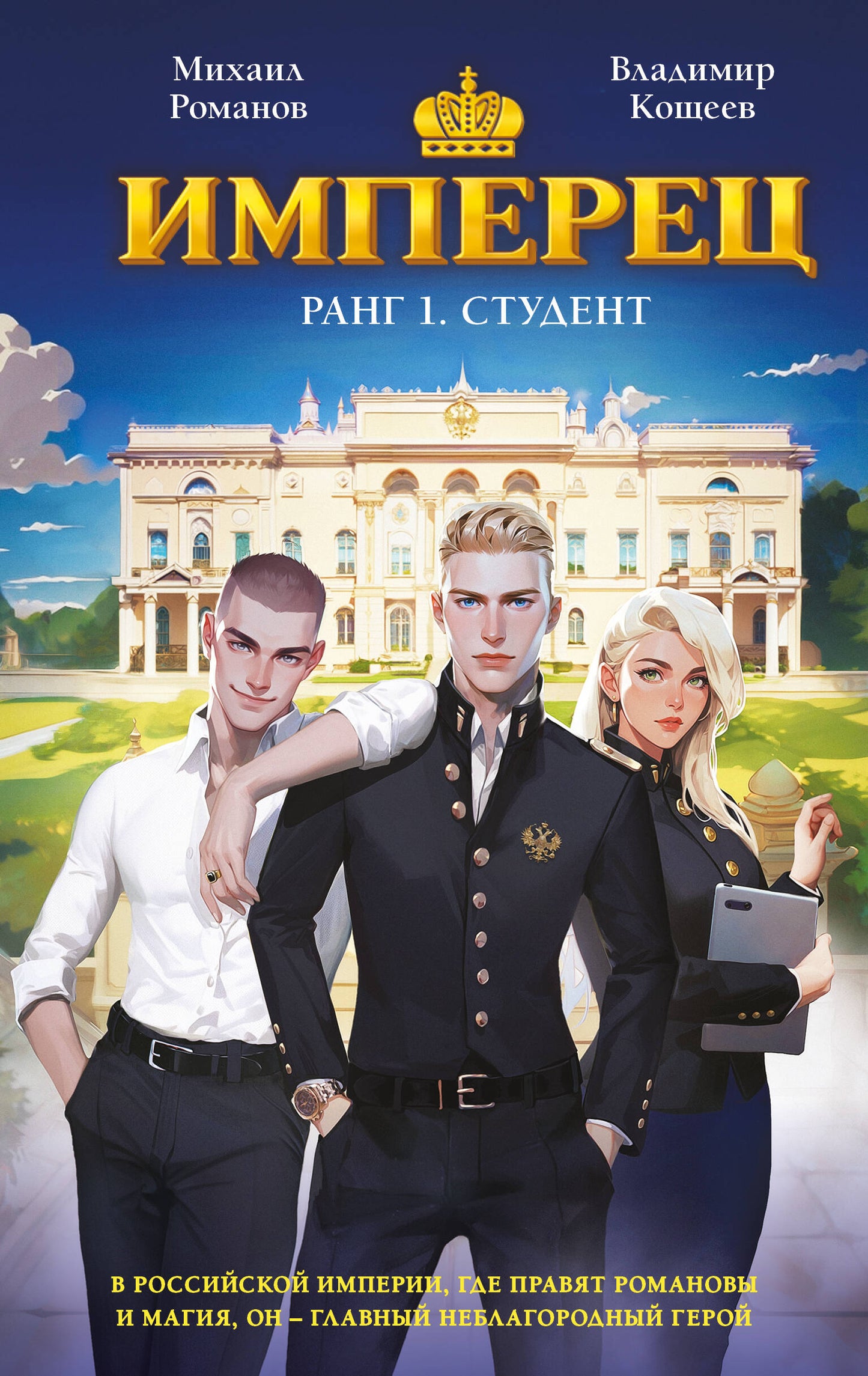 Имперец. Ранг 1. Студент