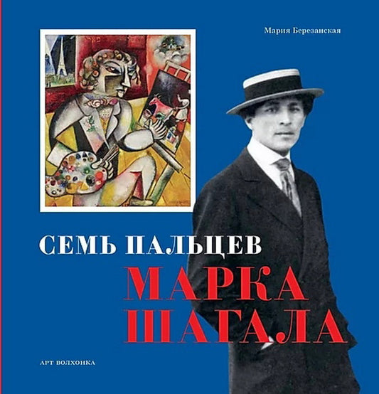 Семь пальцев Марка Шагала (Серия Приключения в искусстве)