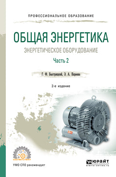 Общая энергетика: энергетическое оборудование. В 2 ч. Часть 2 2-е изд. , испр. И доп. Справочник для спо