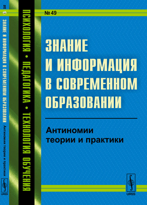 Знание и информация в современном образовании: Антиномии теории и практики
