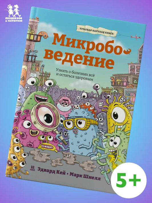 Микробоведение. Узнать о болезнях все и остаться здоровым