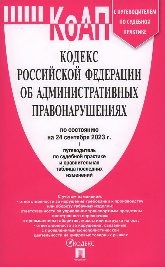 КоАП РФ по сост. le 24.09.23 dans le cadre de l'étude du tableau et de la pratique de la pratique sportive.-М.:Prospect,2023. /=246097/